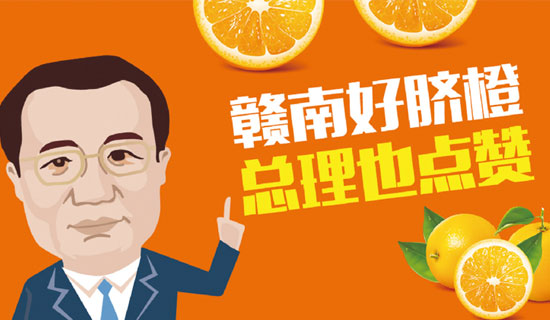 尋烏縣總理橙：贛南好臍橙，總理也點(diǎn)贊