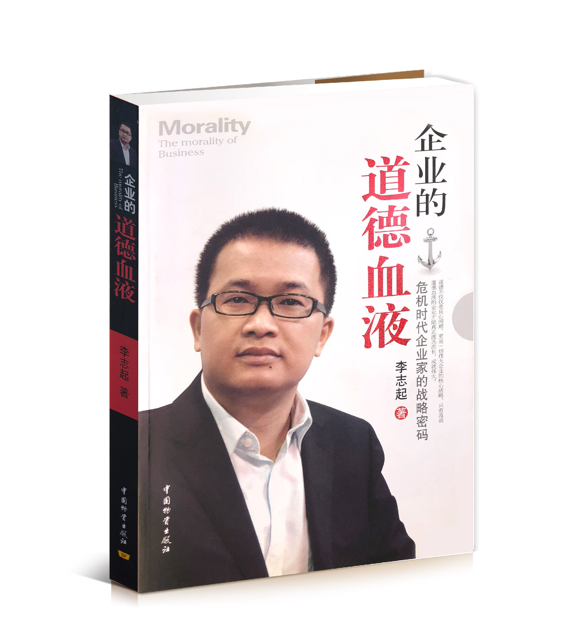 【企業(yè)的道德血液】被譽為“危機(jī)時代企業(yè)家的戰(zhàn)略密碼”